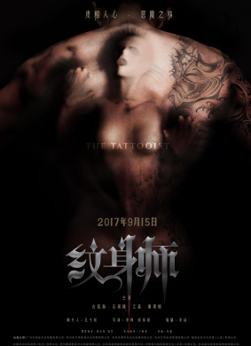 纹身师The Tattooist