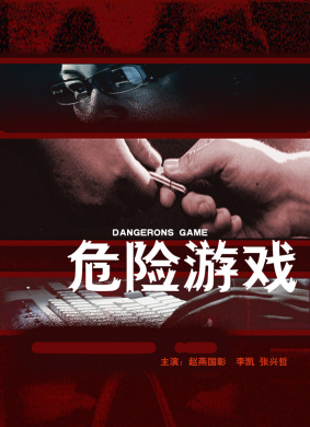 危险游戏Dangeous Game