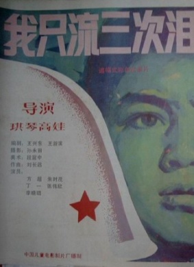 我只流三次泪I only cried three times