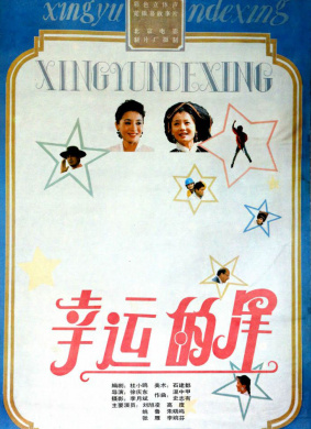 幸运的星The lucky star Xing yun de xing