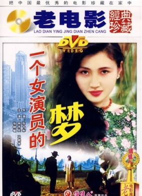 一个女演员的梦An actress' dream