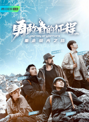 勇敢者的征程