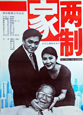 一家两制Two Systems in One Family
