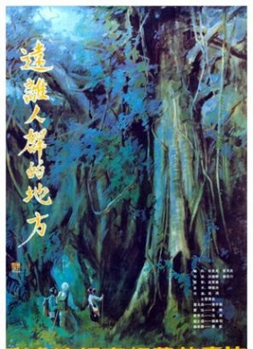 远离人群的地方Remote Place