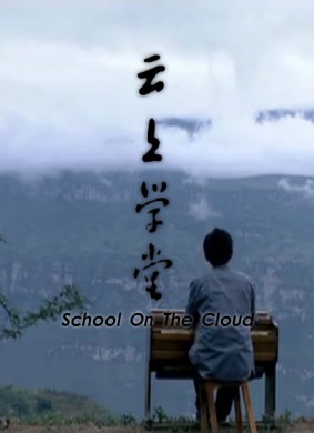 云上学堂THE SCHOOL FLOATING ON CLOUDS
