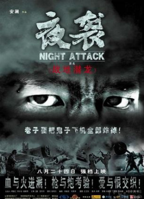 夜袭Night Attack