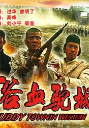 浴血驼城Yu Xue Tuo Cheng