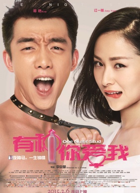 有种你爱我One Night Stud
