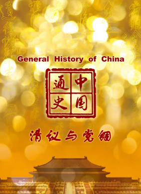 中国通史-清议与党锢