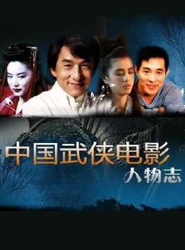 中国武侠电影人物志(24)义厚情长--刘家辉