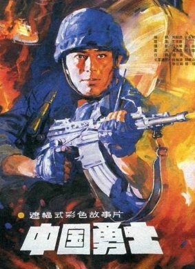 中国勇士Chinese Warriors