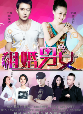 租婚男女Rent Marriage Between Man And Woman