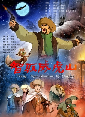 智取威虎山Taking Tiger Montain By Strategy
