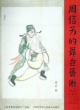 周信芳的舞台艺术The Stage Art of Zhou Xinfang