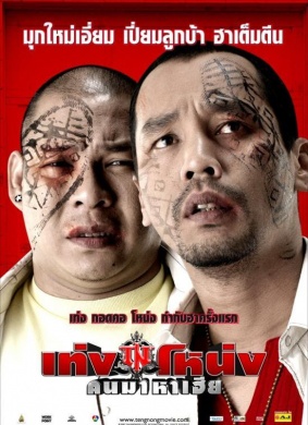 黑山匪帮Teng Nong Khon Maha-Hia