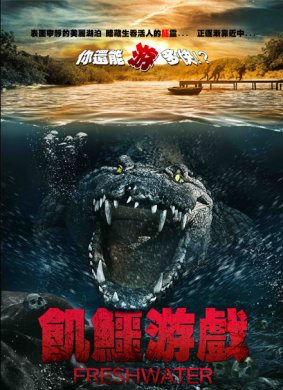 淡水湖惊魂Freshwater