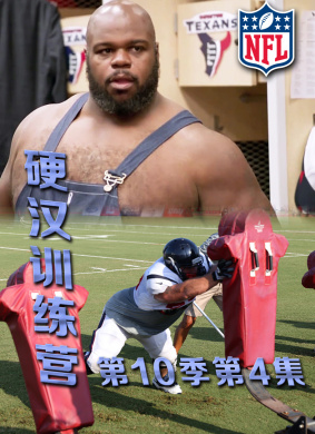 硬汉训练营第10季第5集Hard Knocks Season10 Episode5