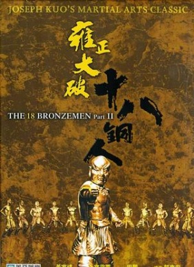 雍正大破十八铜人Return of the Eighteen Bronzemen