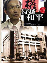 穿越和平An Exposure of Affected Hospital