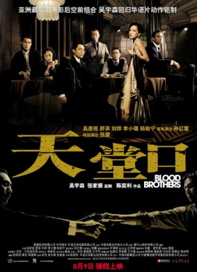 天堂口Blood Brothers