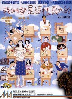 我们都是这样长大的Reunion
