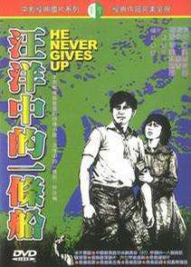 汪洋中的一条船He Never Gives Up