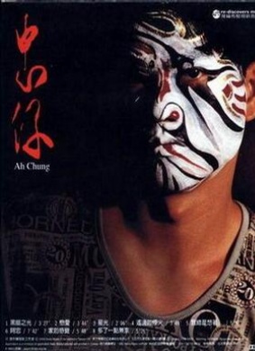 忠仔Ah-chung